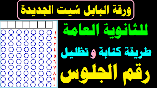 طريقة تظليل رقم الجلوس والإجابات في البابل شيت,طريقة حل البابل شيت,ورقة امتحان البابل شيت,بابل شيت,امتحان بابل شيت,البابل شيت,طريقة حل امتحانات الثانوية العامة بنظام البابل شيت 2021,ماهو امتحان البابل شيت,امتحان البابل شيت,نموذج امتحان البابل شيت,نظام البابل شيت,شكل امتحان البابل شيت,امتحانات البابل شيت,نظام امتحان البابل شيت,ما هو امتحان البابل شيت,إمتحانات البابل شيت,امتحان البابل شيت bubble sheet,ورقة البابل شيت,الثانوية العامة