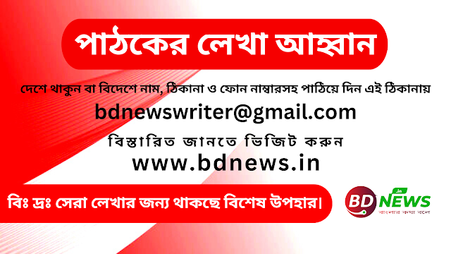 BD News.in অনলাইন নিউজ প্রোটালে পাঠকদের লেখা আহব্বান।।BDNews.in