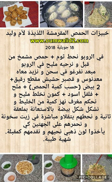 خبيزات الحمص المقرمشة اللذيذه 