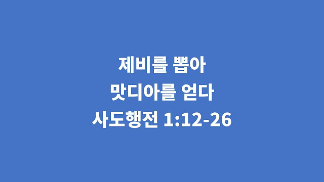 사도행전 1장 12절-26절, 제비를 뽑아 맛디아를 얻다 - 사도행전 강해설교