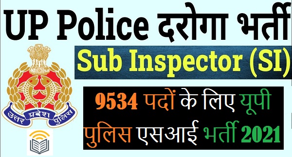 यूपी पुलिस एसआई भर्ती 2021