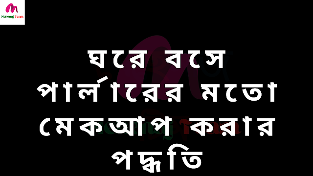 ঘরে বসে পার্লারের মতো মেকআপ করার পদ্ধতি