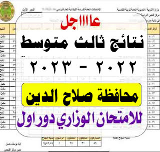 نتائج ثالث متوسط لعام 2022-2023 دور الاول لتربية محافظة صلاح الدين