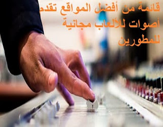 قائمة من أفضل المواقع تقدم أصوات للألعاب مجانية للمطورين