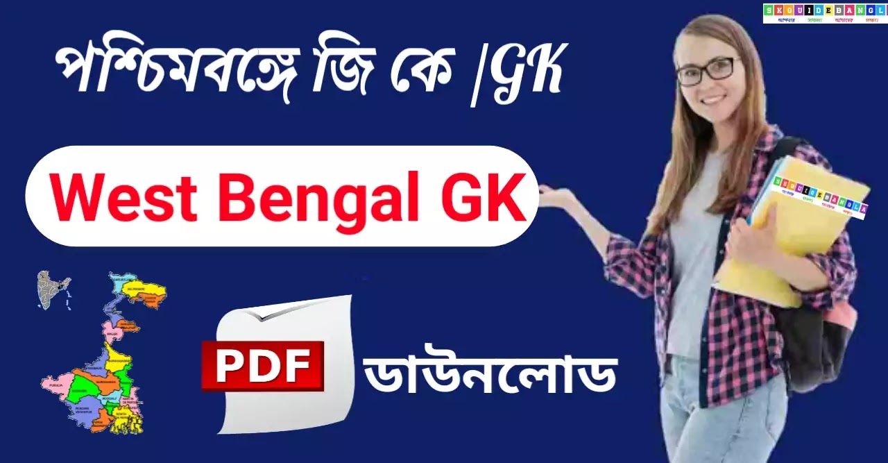 পশ্চিমবঙ্গে জি কে প্রশ্ন উত্তর পিডিএফ২০২১। West Bengal GK Question answer in Bengali PDF download