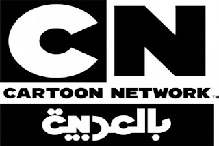 مشاهدة قناة كرتون نتورك بالعربية بث مباشر Cartoon Network Arabic