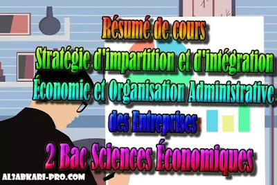 Résumé de cours Stratégie d'impartition et d'intégration 2 Bac Sciences Économiques PDF, Économie et Organisation Administrative des Entreprises , ÉOAE, 2 bac Sciences Économiques, 2 bac, Examen National, baccalauréat, bac maroc, BAC, 2 éme Bac, Exercices, Cours, devoirs, examen nationaux, exercice, 2ème Baccalauréat, prof de soutien scolaire a domicile, cours gratuit, cours gratuit en ligne, cours particuliers, cours à domicile, soutien scolaire à domicile, les cours particuliers, cours de soutien, les cours de soutien, cours online, cour online.