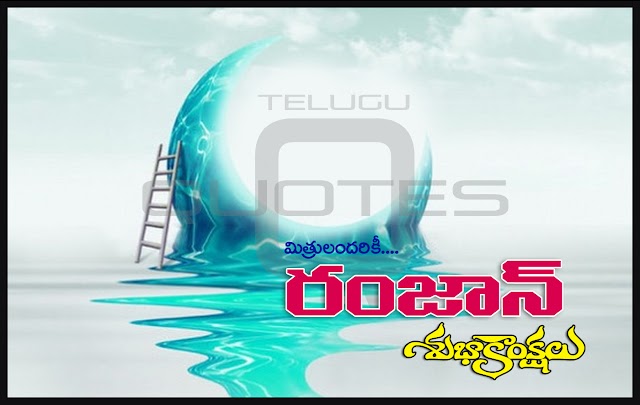 Telugu Happy Ramzan Greetings Online