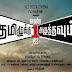 Tamilukku En Ondrai Aluthavum TEOA movie review 