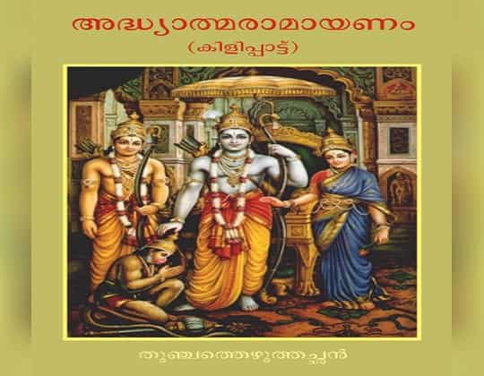 Adhyatma Ramayanam Kilippattu Free PDF in Malayalam