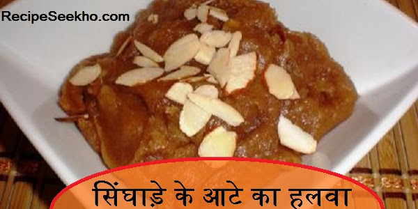 सिंघाड़े के आटे का हलवा बनाने की विधि - Singhare Ke Aate Ka Halwa Recipe In Hindi