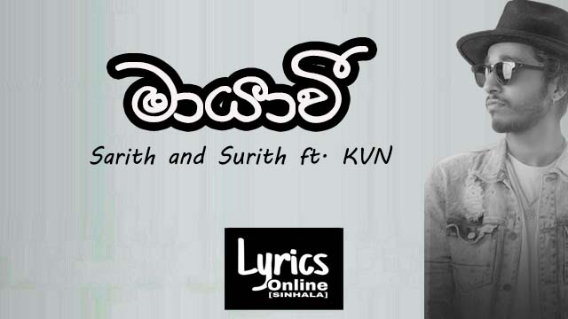Mayawee | මායාවී' Song Lyrics - Sarith and Surith ft. KVN