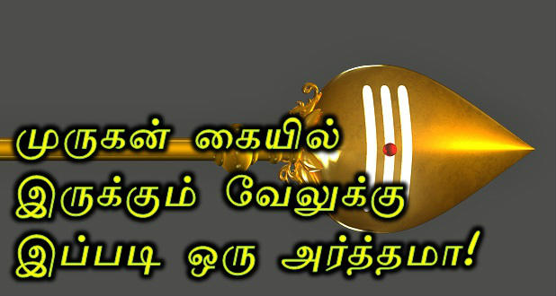 தமிழ் கடவுள் முருகன் கையில் இருக்கும் வேலுக்கு இப்படி ஒரு அர்த்தமா! 