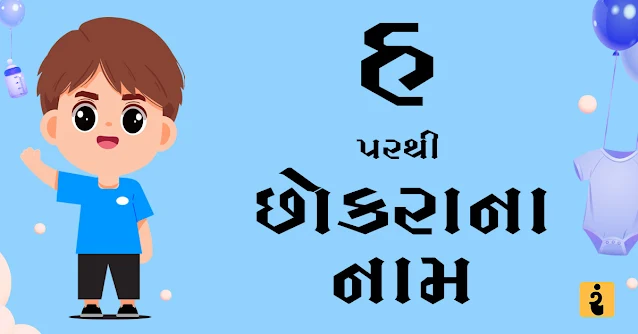 હ પરથી છોકરાના નામ, હ પરથી નામ, છોકરાના નામ, છોકરાના નામ 2024, Gujarati Boys Names From H, Boys Names, Baby Boys Names, Gujarati Names, H Names