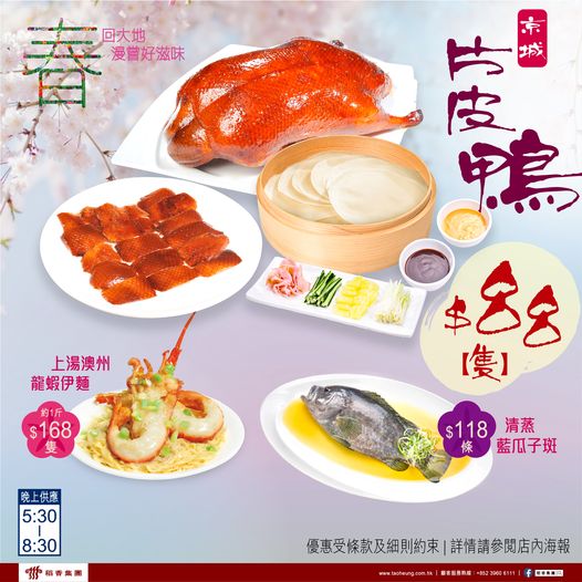 稻香集團: 片皮鴨 $88/隻