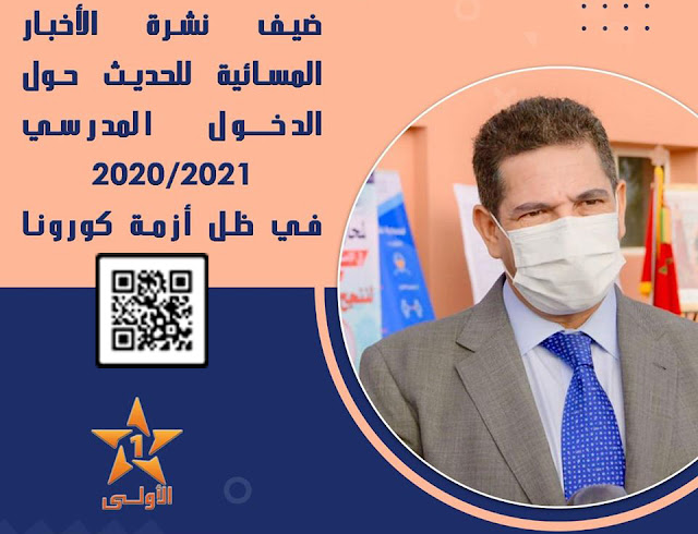 موعد إعلامي هام .. تفاصيل القرار المتعلق بالدخول المدرسي 2020-2021