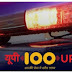 शिकायत पर यूपी 100 पुलिस करेगी कार्यवाही