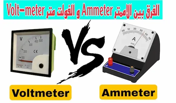 الفرق بين الفولت متر و الاممتر Volt meter - Amper-meter