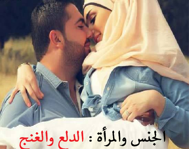 ØªØ¹Ø±Ù Ø¹Ù„Ù‰ ÙÙ† Ø§Ù„Ø¯Ù„Ø¹ ÙˆØ§Ù„ØºÙ†Ø¬ Ù„Ù„Ù…Ø³Ø¢Ø¨Ù‚Ø© Ù…Ù†ØªØ¯Ù‰ Ø§Ù„Ø­ÙŠØ§Ø© Ø§Ù„Ø²ÙˆØ¬ÙŠØ© Ø¯Ù„ÙŠÙ„ Ø§Ù„Ù†Ø³Ø§Ø¡ Ø§Ù„Ù…ØªØ²ÙˆØ¬Ø§Øª Ø§Ù„Ø«Ù‚Ø§ÙØ© Ø§Ù„Ø²ÙˆØ¬ÙŠØ© ÙˆØ§Ù„Ø¹Ø§Ø¦Ù„ÙŠØ©