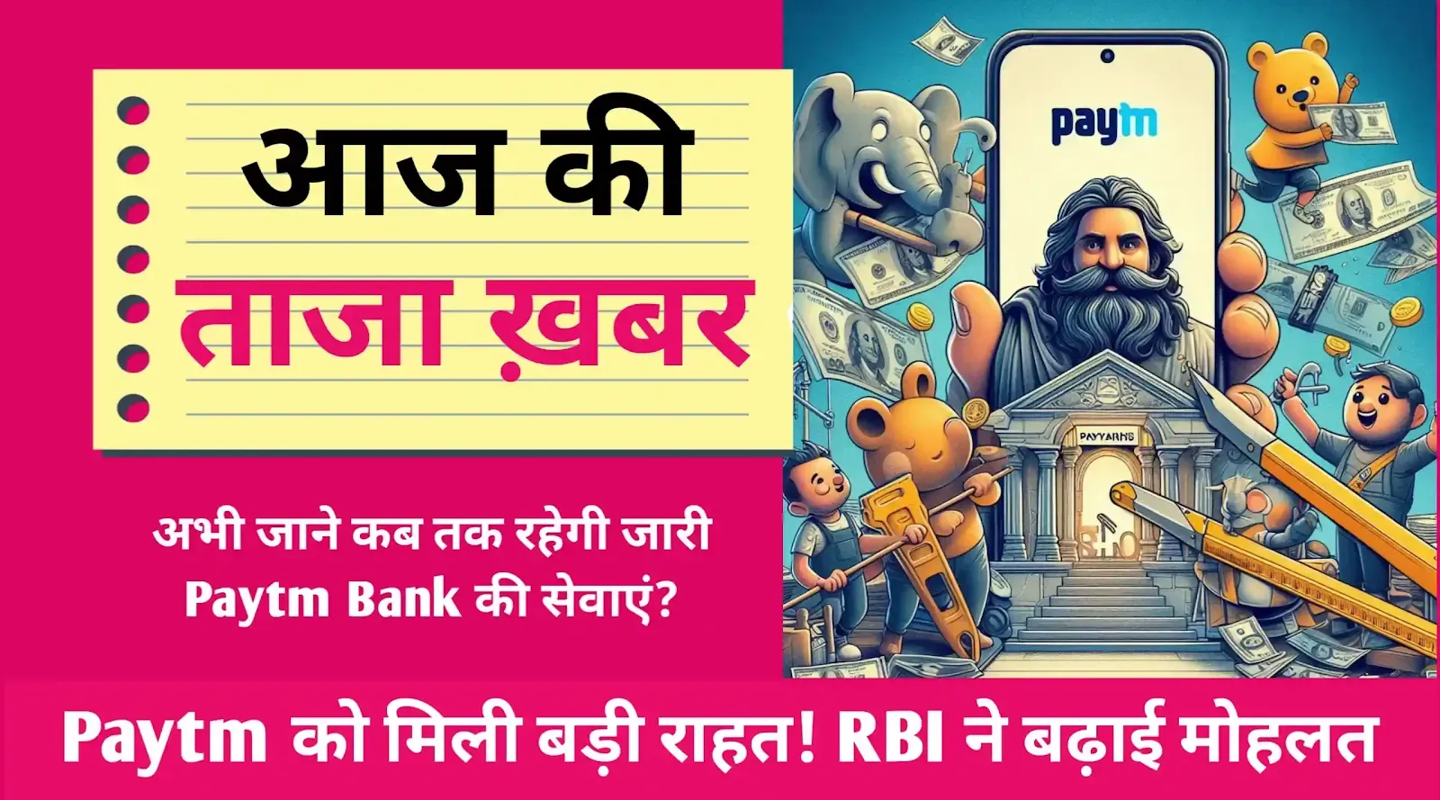 Paytm को मिली बड़ी राहत! RBI ने बढ़ाई मोहलत, अब 15 मार्च तक जारी रहेंगी पेमेंट्स बैंक की सेवाएं