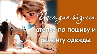 Фирменный знак компании ателье  пошива и ремонта одежды