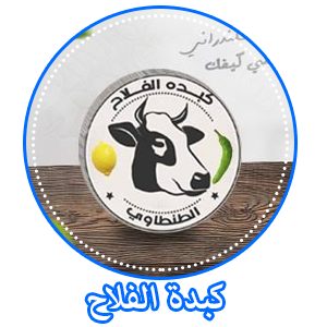 كبده الفلاح