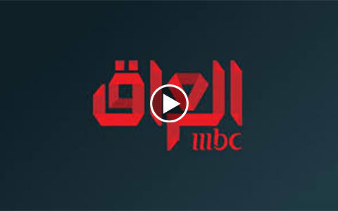 قناة ام بي سي العراق بث مباشر - mbc iraq live