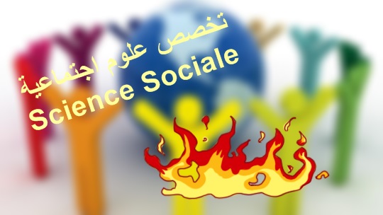 دروس وامتحانات علوم اجتماعية جذع مشترك  Cours et Examens  Sociologie Tronc Commun