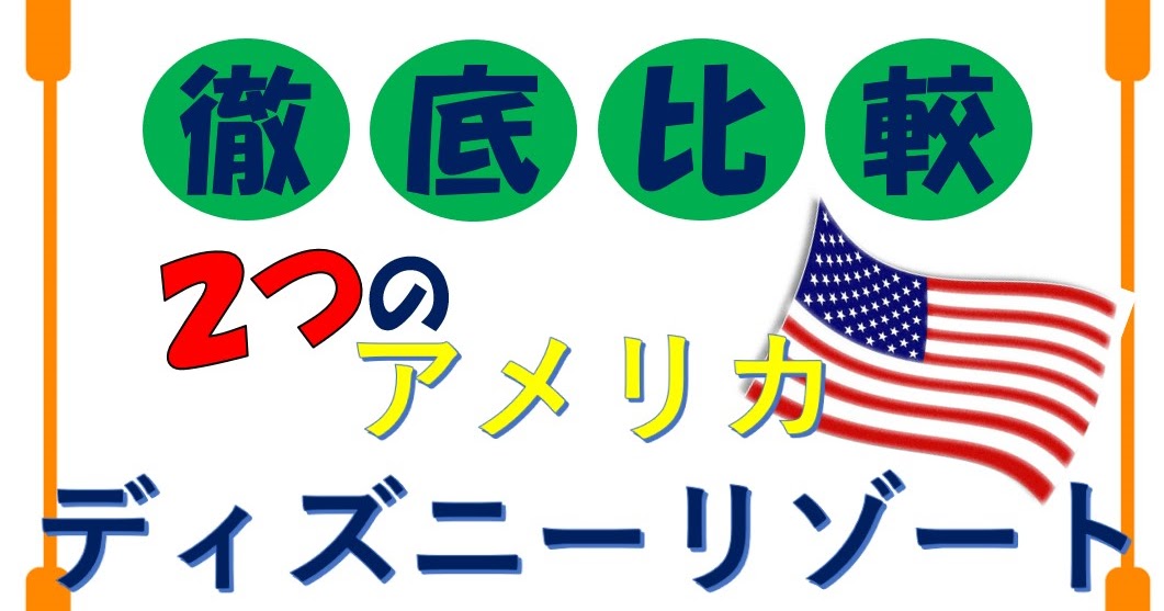 徹底比較 ２つのアメリカディズニーリゾート