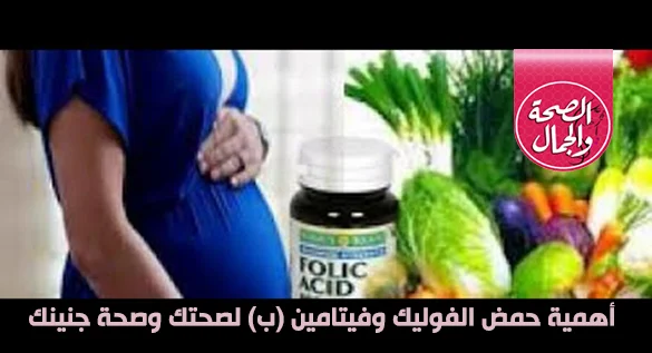 The importance of folic acid and vitamin B