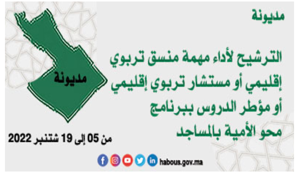 مديونة: اعلان عن عملية انتقاء للقيام بمهمة التنسيق و الإستشارة و تأطير الدروس بالمساجد