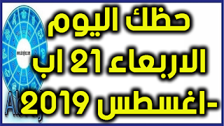 حظك اليوم الاربعاء 21 اب-اغسطس 2019