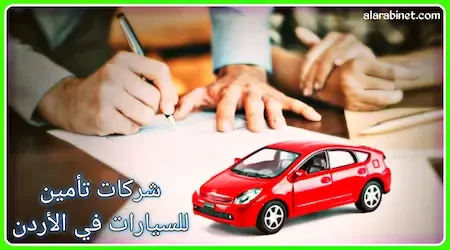 شركات تأمين للسيارات في الأردن