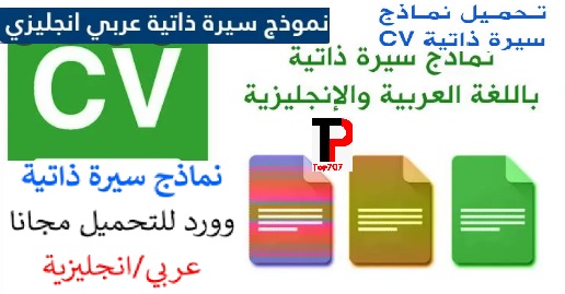 تحميل 100 ملف سيرة ذاتية cv سي في عربي وانجليزي مفرغ وجاهز للطباعة رابط واحد تحميل