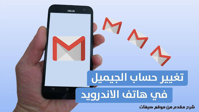 تغير حساب جوجل Gmail