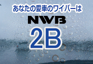 NWB 2B ワイパー