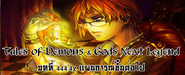  Tales of Demons & Gods Next Legend บทที่ 444.42 แผนการณ์ขั้นต่อไป 
