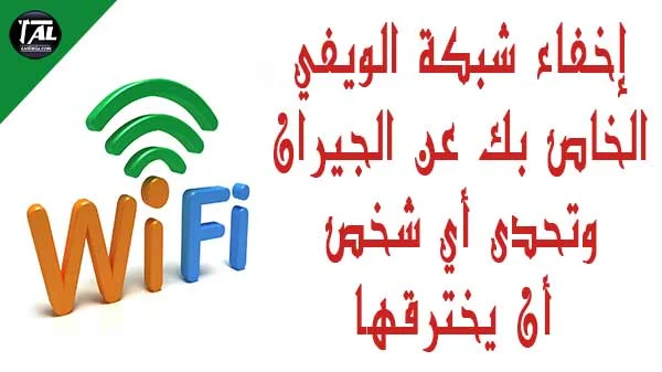 طريقة ,اخفاء, شبكة ,الويفي, الخاص ,بك ,عن, الجيران, و,تحدى, أي ,شخص ,أن ,يخترقها ,لمودم, إتصالات ,الجزائر,