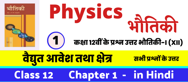 वैद्युत आवेश तथा क्षेत्र, Class 12 Physics Chapter 1 in Hnidi, कक्षा 12 नोट्स, सभी प्रश्नों के उत्तर, कक्षा 12वीं के प्रश्न उत्तर, भौतिकी-I (XII)