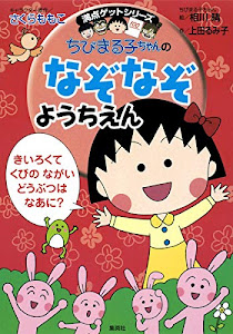 ちびまる子ちゃんのなぞなぞようちえん (ちびまる子ちゃん/満点ゲットシリーズ)