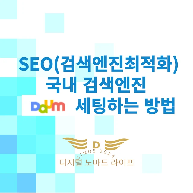 SEO최적화 다음 웹마스터도구