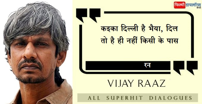 विजय राज के डायलॉग्स - Vijay Raaz All Dialogues in Hindi
