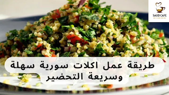 اكلات سورية سهلة وسريعة التحضير