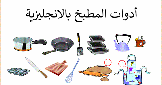 أدوات المطبخ بالانجليزية
