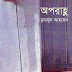 Oporanho(অপরাহ্ন) by Humayn Ahmed