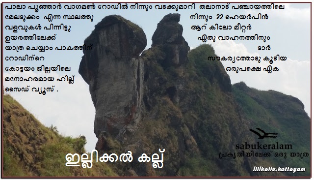 ILLIKKAL KALLU ഇല്ലിക്കൽ കല്ല്