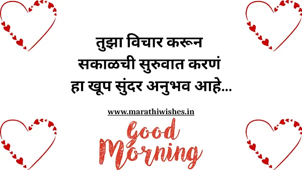 Good Morning Quotes For Love-प्रेमाच्या भावनांना जागृत करणारी शुभ सकाळ चित्र, आनंद आणि प्रेरणा देणारी.