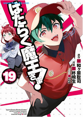 [Manga] はたらく魔王さま! 第01-19巻 [Hataraku Maou-sama! Vol 01-19]