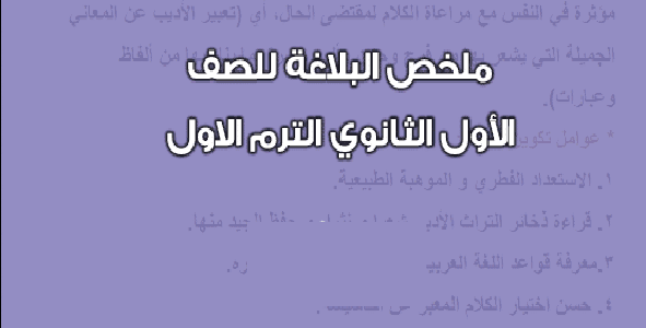 مذكرة البلاغة فى مادة اللغة العربية للصف الأول الثانوى الترم الأول 2024