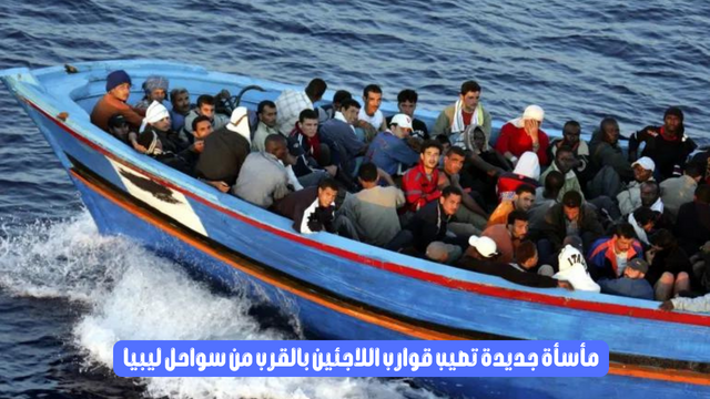 مأسأة جديدة تصيب قوارب اللاجئين بالقرب من سواحل ليبيا